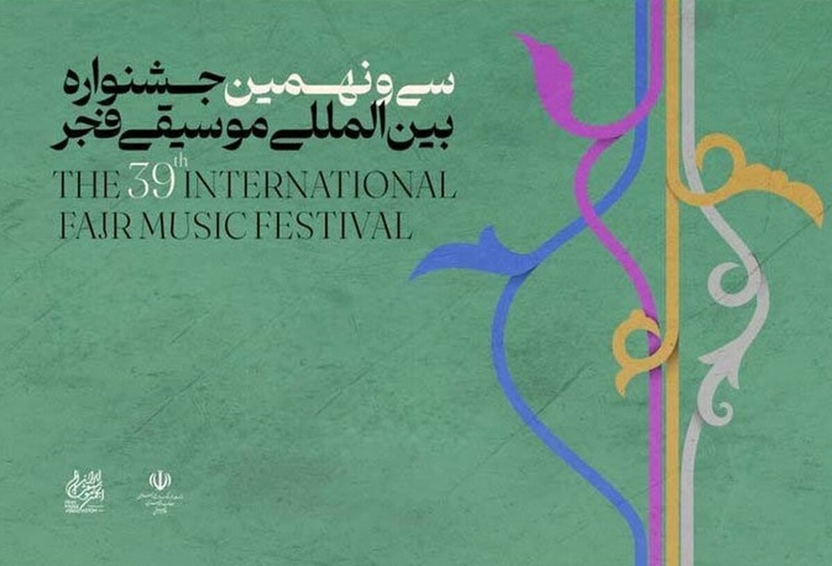 تمدید فراخوان سی و نهمین جشنواره موسیقی فجر+ جزئیات