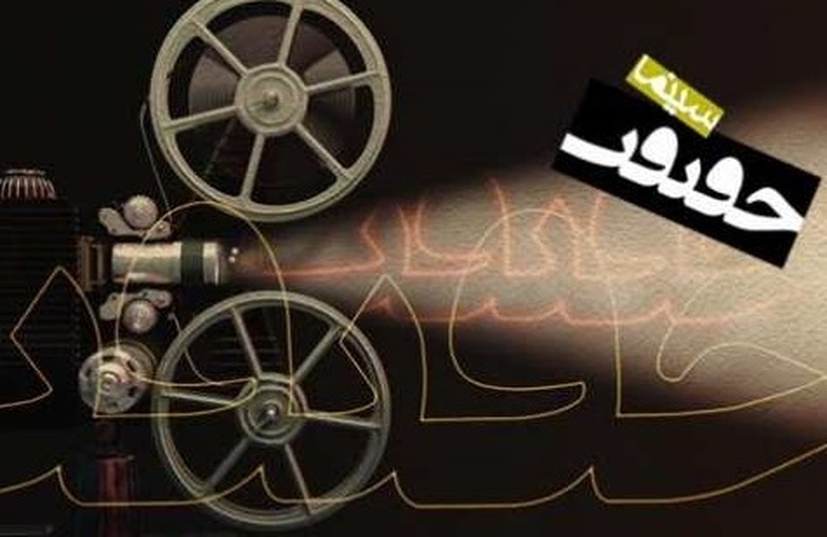 اعلام فیلم‌های ۳ بخش از جشنواره «سینماحقیقت»