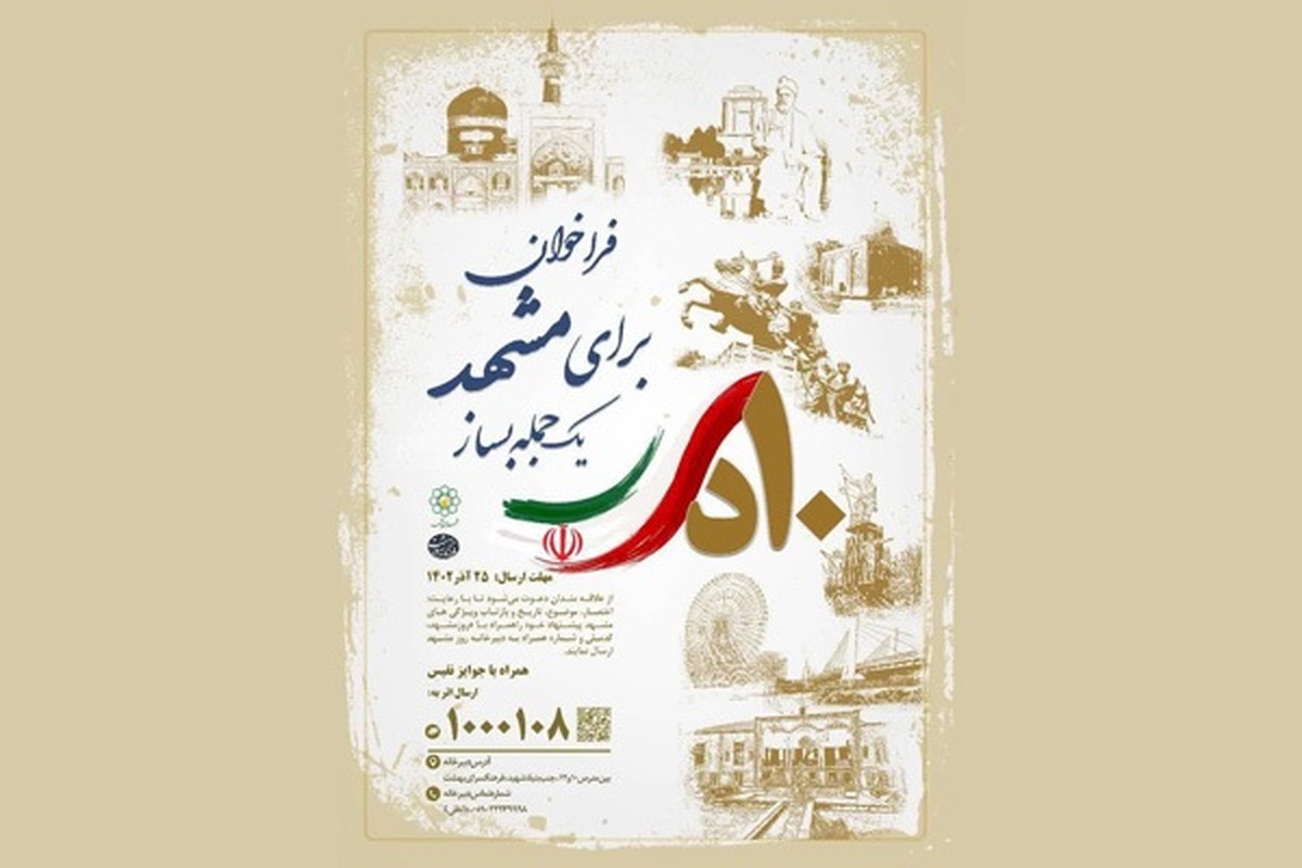 مسابقه پیامکی «برای مشهد یک جمله بساز» ویژه روز ملی مشهد آغاز شد