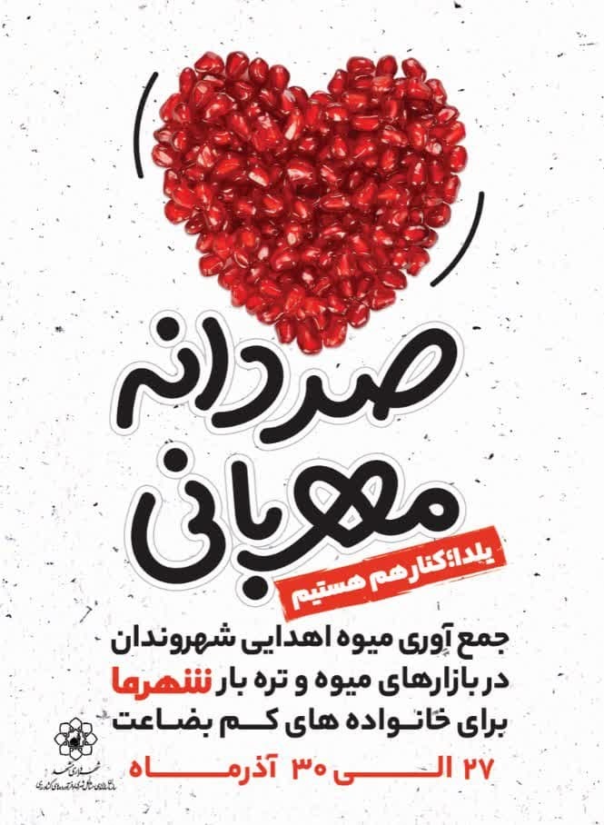 پویش «صد دانه مهربانی» در آستانه شب یلدا در بازار‌های میوه و تره بار شهرما مشهد برگزار می‌شود