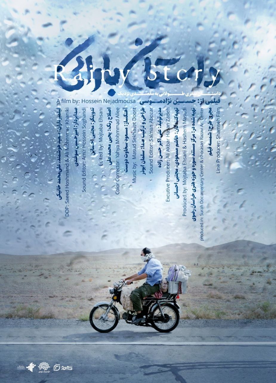 پوستر مستند «داستان بارانی» در مشهد رونمایی شد