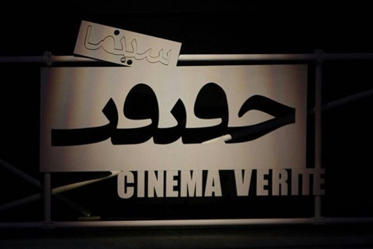 پیام رئیس سازمان سینمایی به جشنواره «سینماحقیقت»