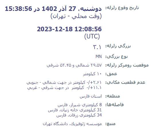 زلزله شیراز را لرزاند (۲۷ آذر ۱۴۰۲)