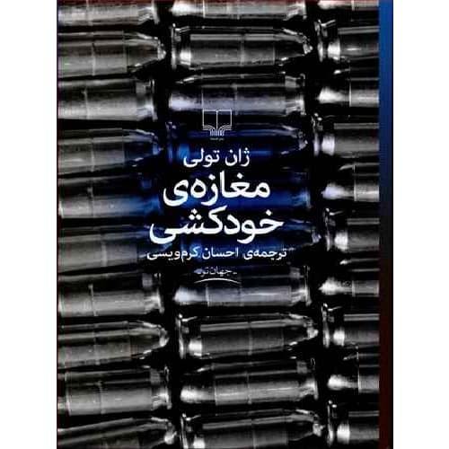 کتاب‌گرد | تازه‌های پرفروش ادبیات داستانی کتاب‌فروشی‌های مشهد، پاییز ۱۴۰۲