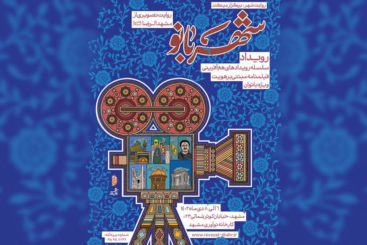 برگزاری رویداد «شهربانو» روایت شهر در مشهد + جزئیات