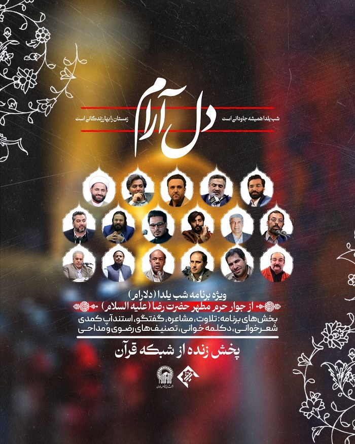 پخش زنده ویژه برنامه یلدایی «دل‌آرام» از شبکه قرآن | مجید اخشابی در حرم رضوی + زمان پخش