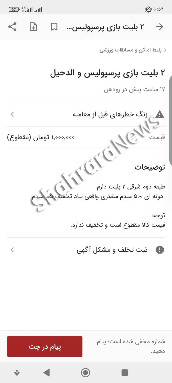 بازارسیاه بلیت فروشی پرسپولیس – الدحیل + عکس