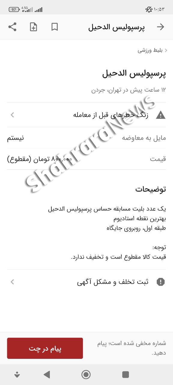 بازارسیاه بلیت فروشی پرسپولیس – الدحیل + عکس