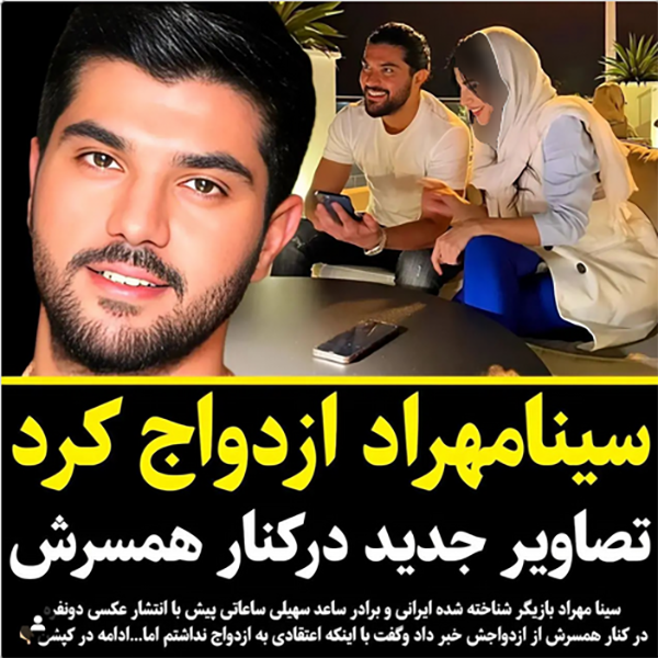 سینا مهراد ازدواج کرد