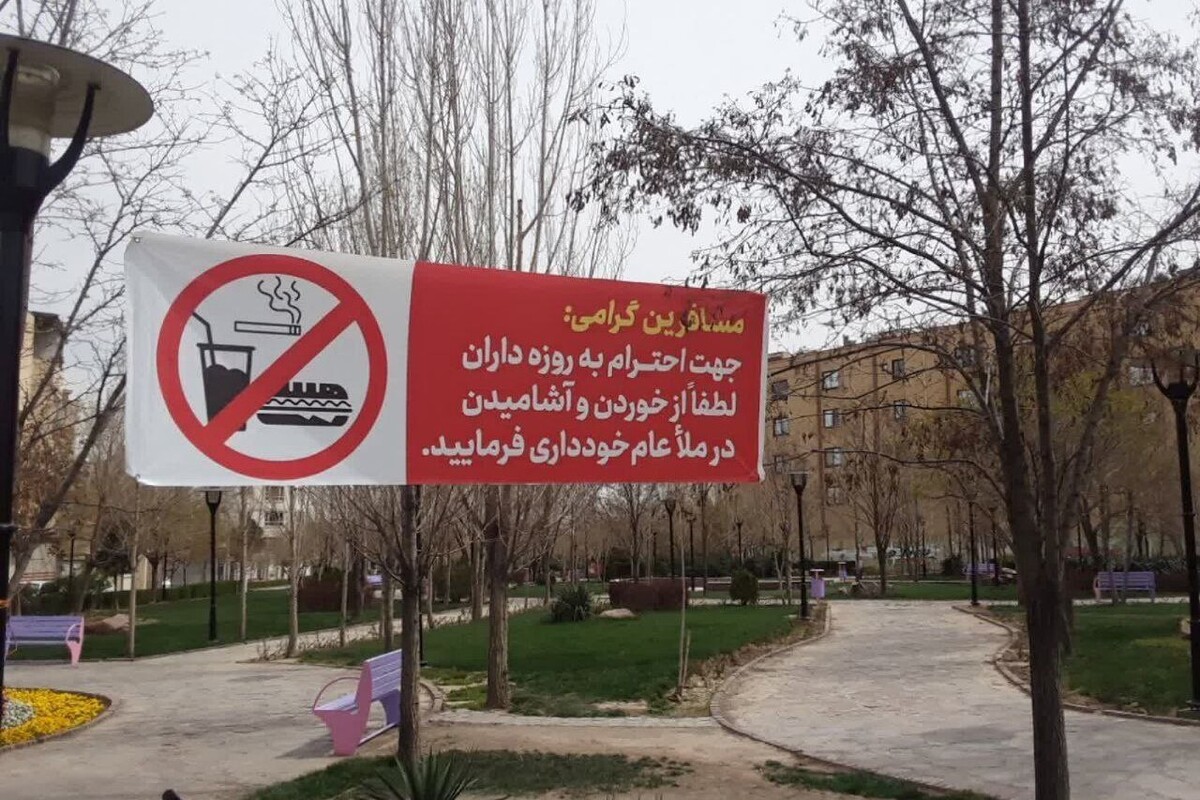 نصب بنر احترام به روزه داران در بوستان‌های سطح شهر مشهد (۱۳ فروردین ۱۴۰۳) + عکس