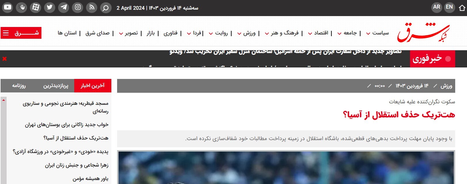 استقلال دوباره از آسیا حذف شده است؟!