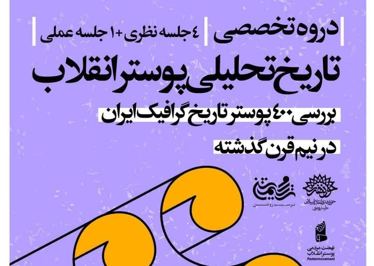 برگزاری دوره آموزشی «تاریخ تحلیلی پوستر انقلاب» در مشهد