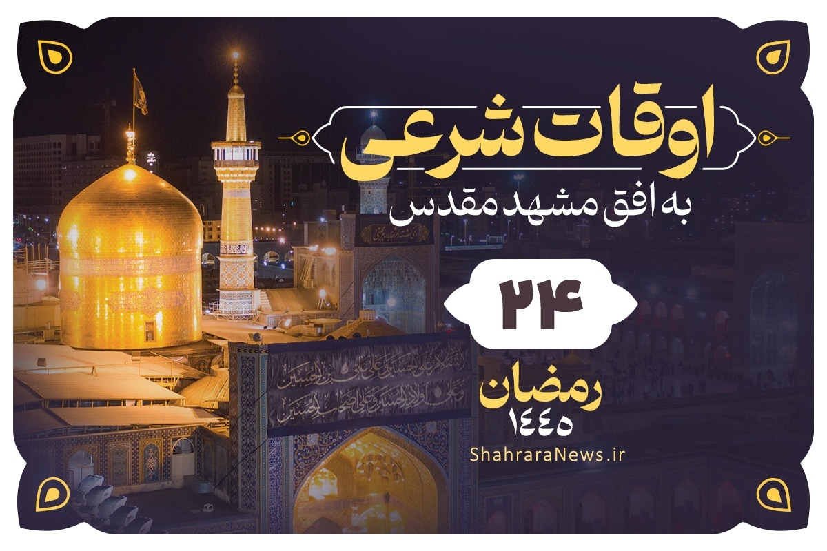 اوقات شرعی امروز مشهد (پنجشنبه ۱۶ فروردین ۱۴۰۳) | بیست‌وچهارم رمضان