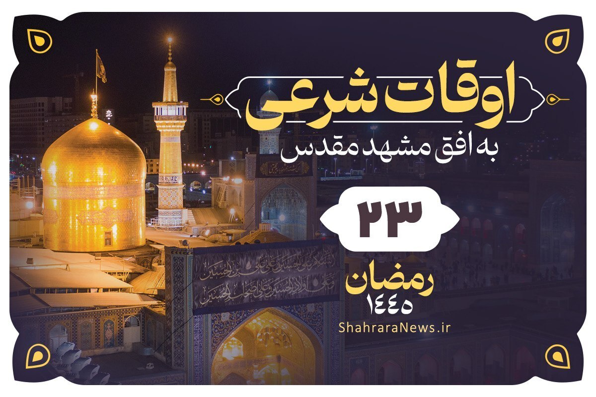 اوقات شرعی امروز مشهد (چهارشنبه ۱۵ فروردین ۱۴۰۳) | بیست‌وسوم رمضان