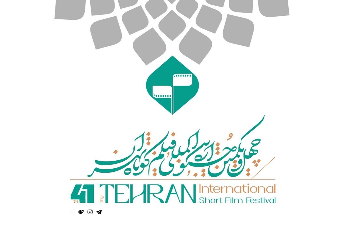 فراخوان چهل‌ویکمین دوره جشنواره بین‌المللی فیلم کوتاه تهران منتشر شد + جزئیات