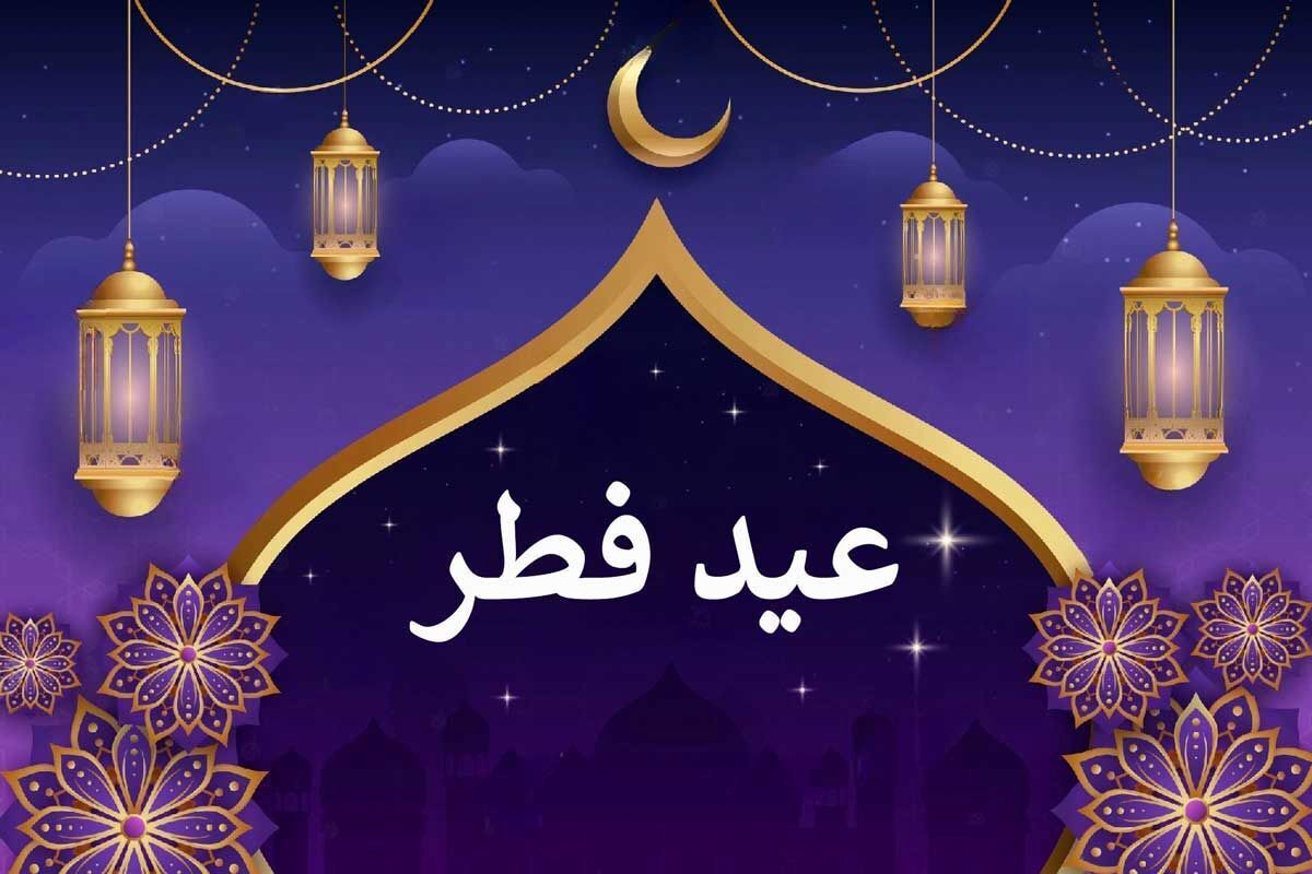 متن پیام تبریک عید سعید فطر | با این متن‌ها عید فطر را متفاوت تبریک بگویید!
