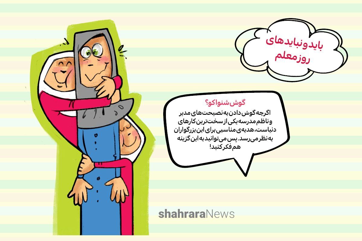 سرگرمی | باید و نباید های روز معلم