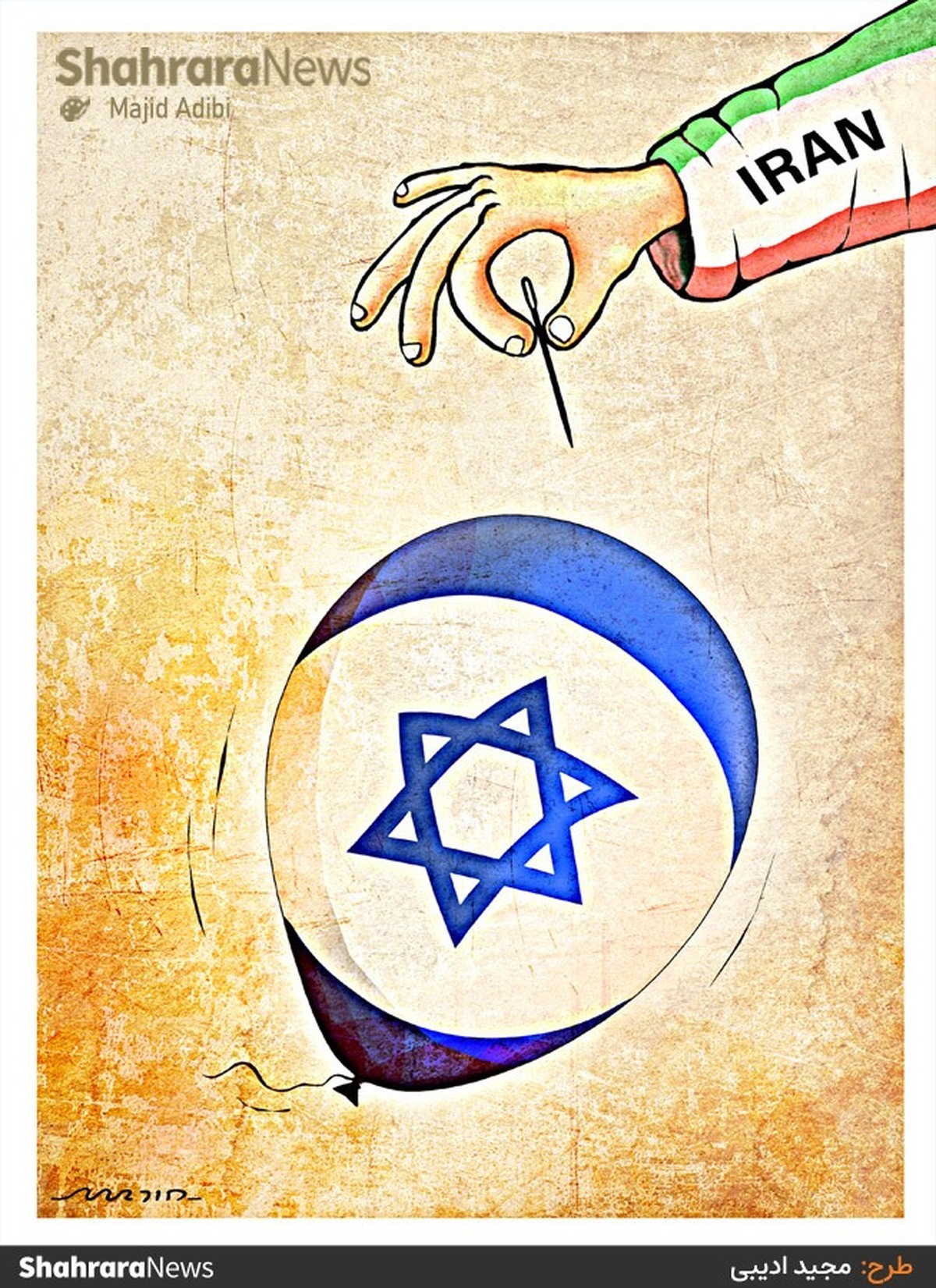 کارتون | 
در حاشیه پاسخ موشکی ایران به تجاوز اسرائیل