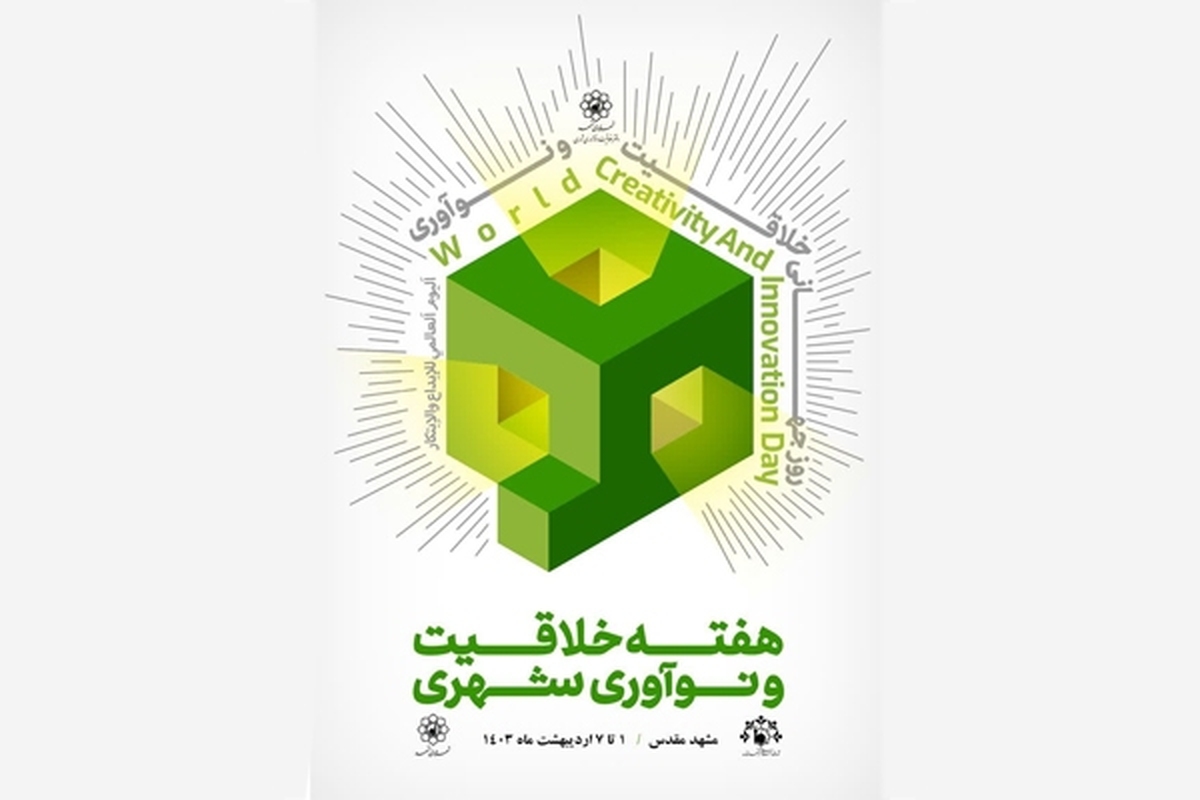 رونمایی از پوستر اولین رویداد هفته خلاقیت و نوآوری شهری | اعلام برنامه‌های شهرداری مشهد در هفته خلاقیت