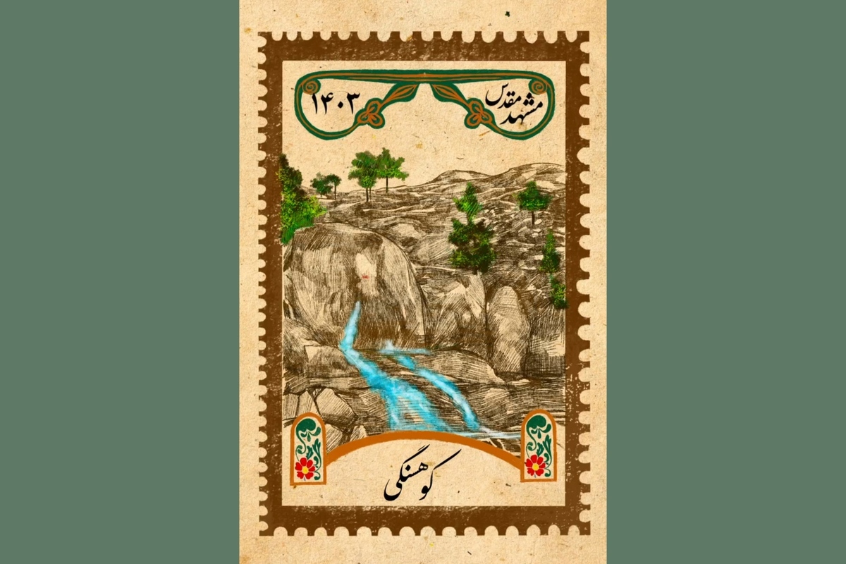 تمبر مشهد | کوهسنگی