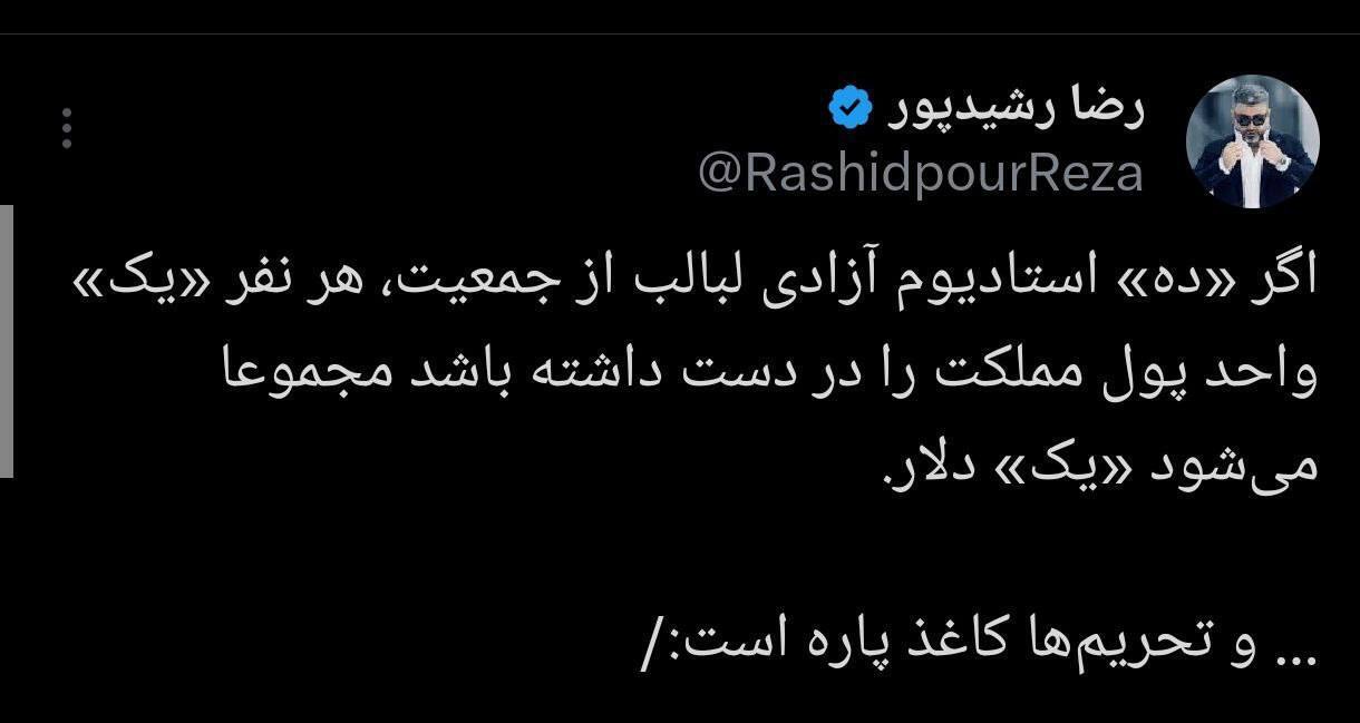 طعنه «رضا رشیدپور» به سقوط ارزش پول ملی + عکس