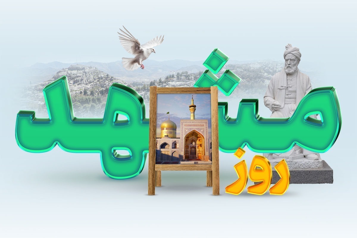 مدیرکل فرهنگ و ارشاد خراسان رضوی گفت: پیشنهاد ثبت دو روز ملی برای مشهد و خراسان رضوی، در راستای تقویت هویت فرهنگی مشهد و معرفی بیشتر این شهر در سطح ملی و جهانی است. حال باید منتظر ماند و دید که سرنوشت این پیشنهاد چه خواهد شد.