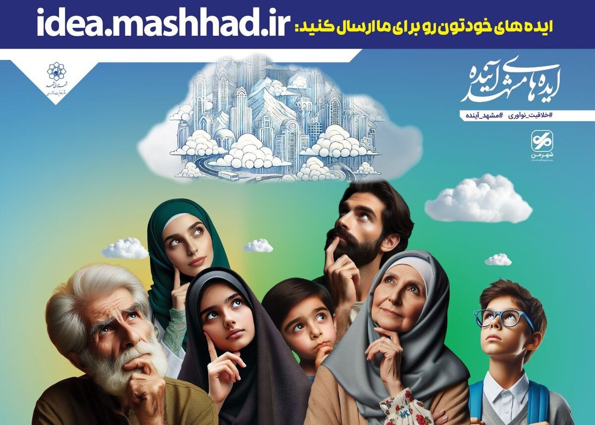 شهردار مشهد مقدس از عموم شهروندان مشهدی برای ایده‌پردازی مشهد آینده دعوت کرد.