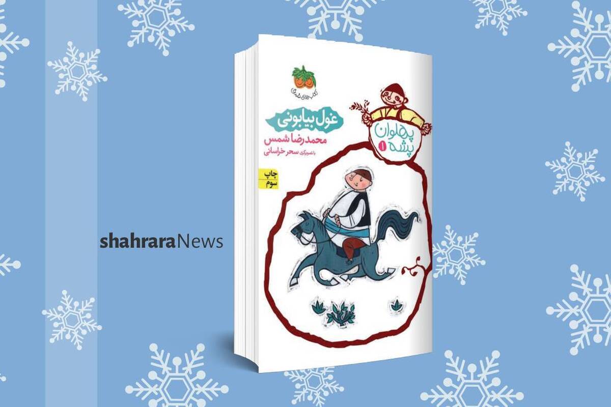 معرفی کتاب | پهلوان پشه؛ غول بیابونی