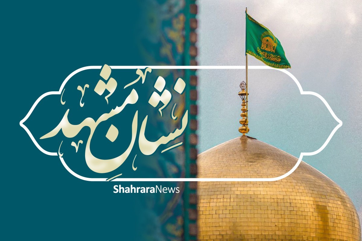 معاون دادستان مرکز استان خراسان رضوی گفت: نشان مشهدالرضا(ع) یک نمونه از الگوسازی است و می‌تواند در بخش‌های مختلف اعم از اقتصادی، فرهنگی، اجتماعی و علمی، برای تلاش‌های انجام‌شده یک الگو برای نسل جدید معرفی کند.