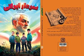 رمان «سردار ایرانی» در کتاب‌فروشی‌ها