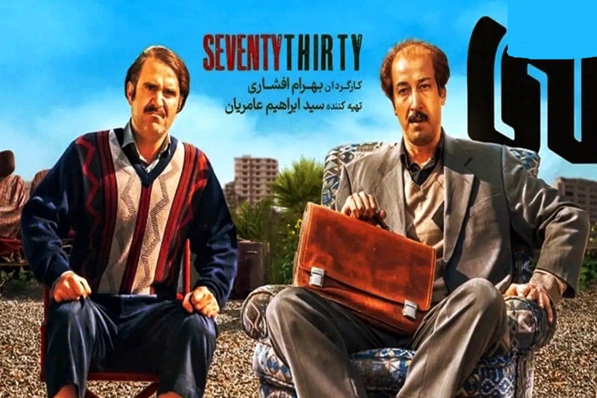 فروش میلیاردی فیلم سینمایی هفتاد سی | پرفروش‌ترین فیلم‌های سینمای ایران در هفته گذشته (۱۵ دی ۱۴۰۳) + عکس