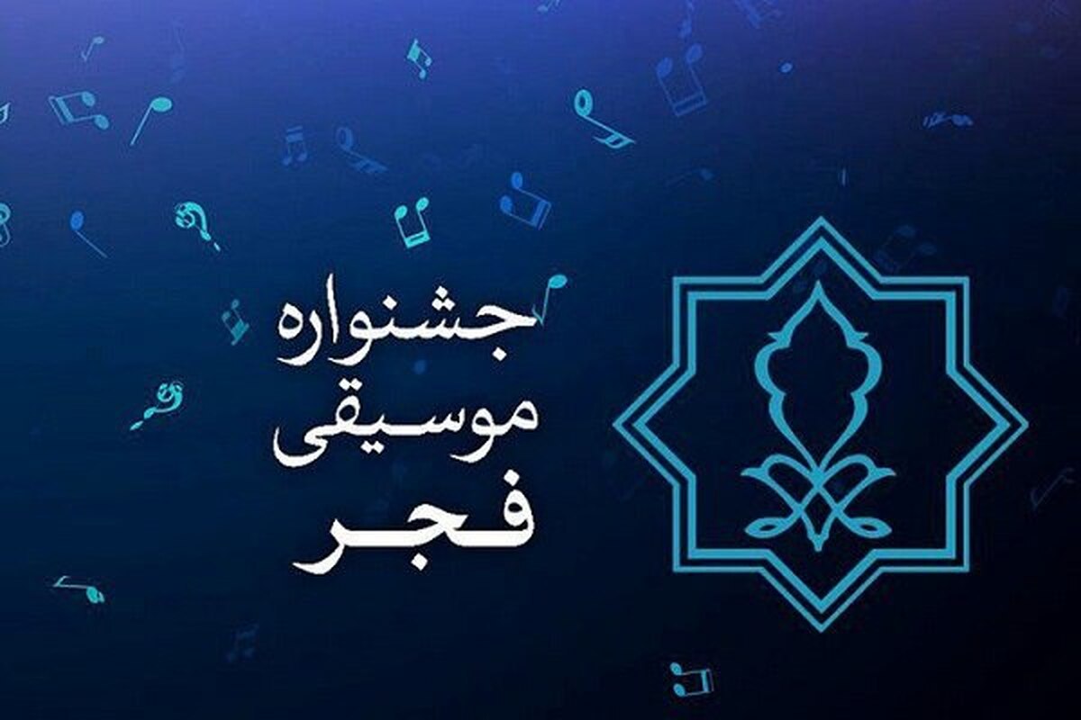 جشنواره موسیقی فجر برای نخستین بار در نیشابور خراسان رضوی برگزار خواهد شد