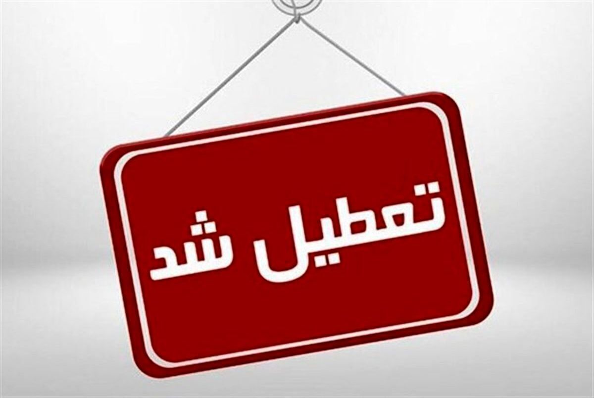 علاوه بر استان تهران و استان البرز، برخی دیگر از استان‌ها نیز به دلیل صرفه‌جویی در انرژی، شنبه، ۲۲ دی‌ماه، را تعطیل اعلام کردند.