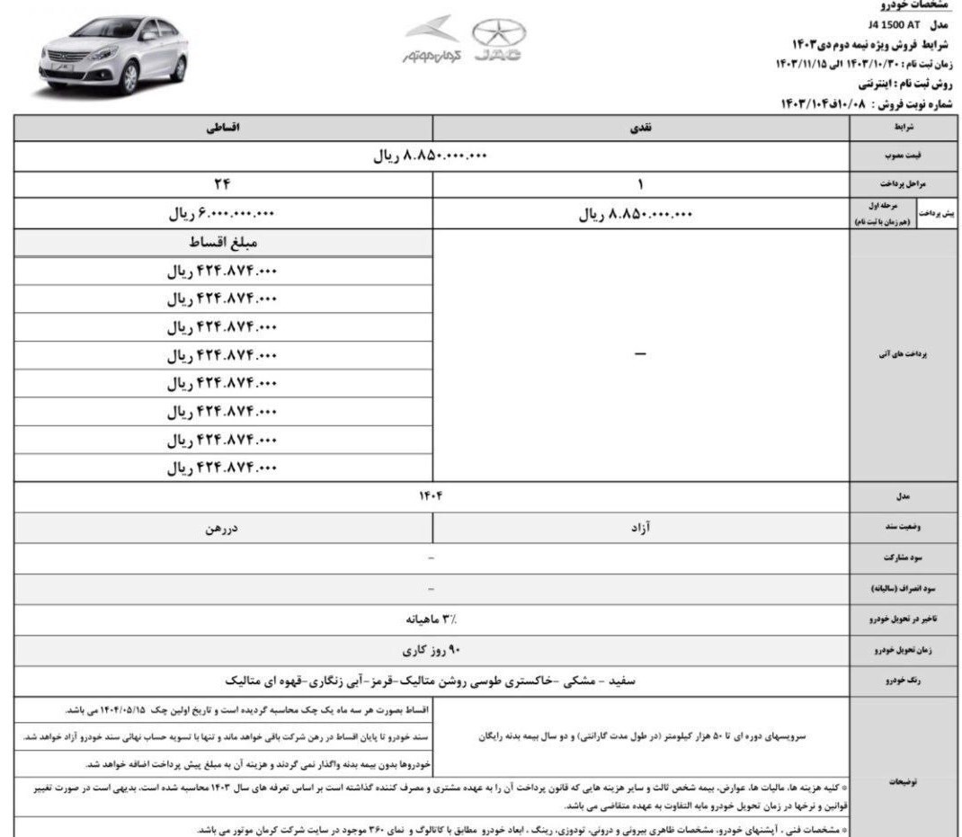 فروش نقد و اقساط خودرو جک J ۴ از امروز (۳۰ دی ۱۴۰۳) + جزئیات
