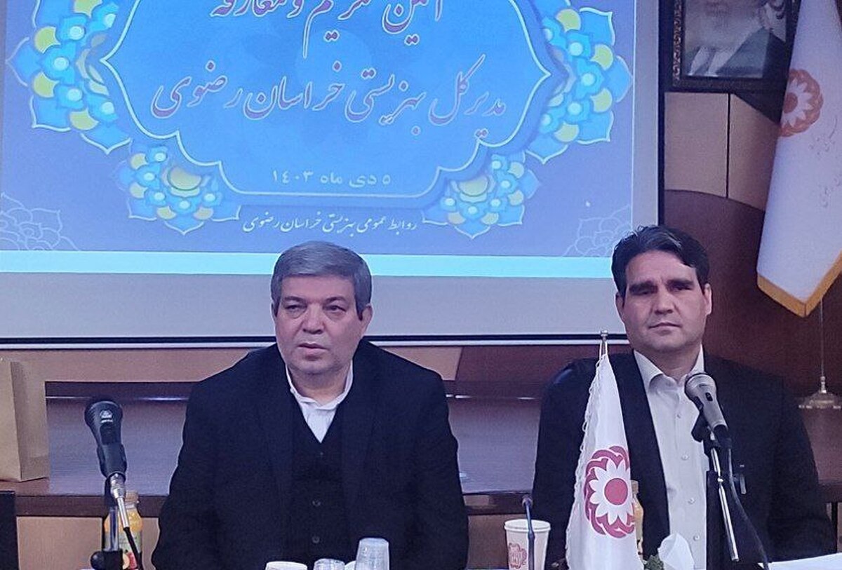 مدیرکل جدید بهزیستی خراسان رضوی منصوب شد (۵ دی ۱۴۰۳)