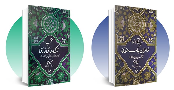 تک‌افتاده‌های سبک هندی