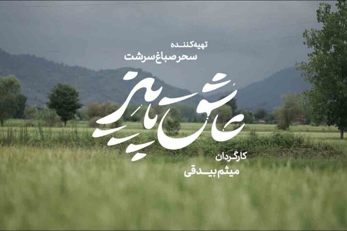 فیلم سینمایی عاشق پاییز در راه جشنواره فیلم فجر