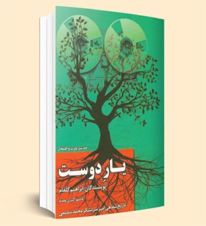 یادی از امیر سرلشکر فقید محمد سلیمی | یارِ دوست