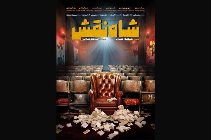 رونمایی از پوستر «شاه نقش» در آستانه آغاز جشنواره فیلم فجر + عکس