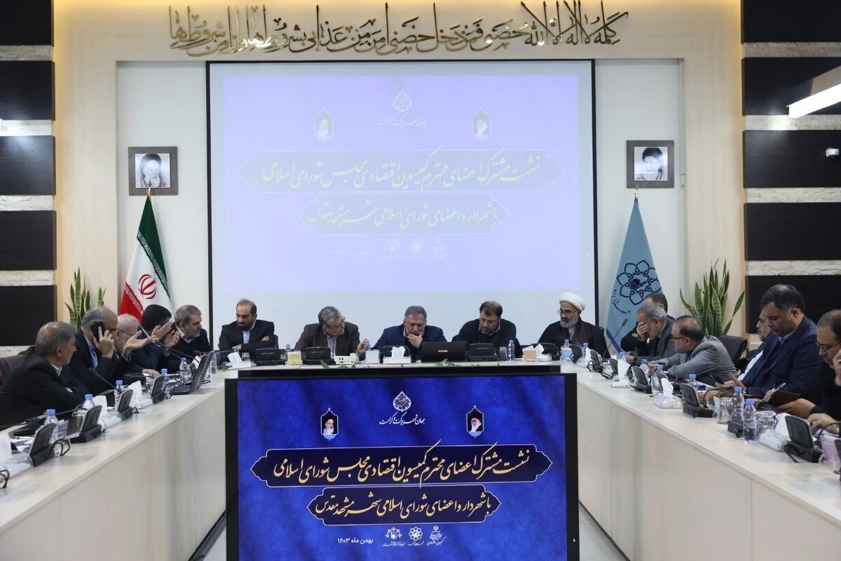 رئیس کمیسیون اقتصادی مجلس شورای اسلامی گفت: از ۳۰ میلیون نفر زائر درآمد برای اداره مشهد و حتی چهار شهر دیگر هم تأمین می‌شود.