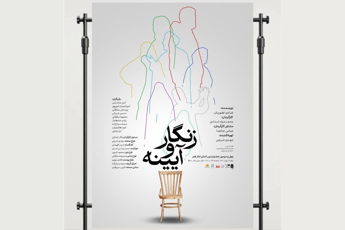 نمایش «زنگار و آیینه» در جشنواره تئاتر فجر روی صحنه می‌رود.