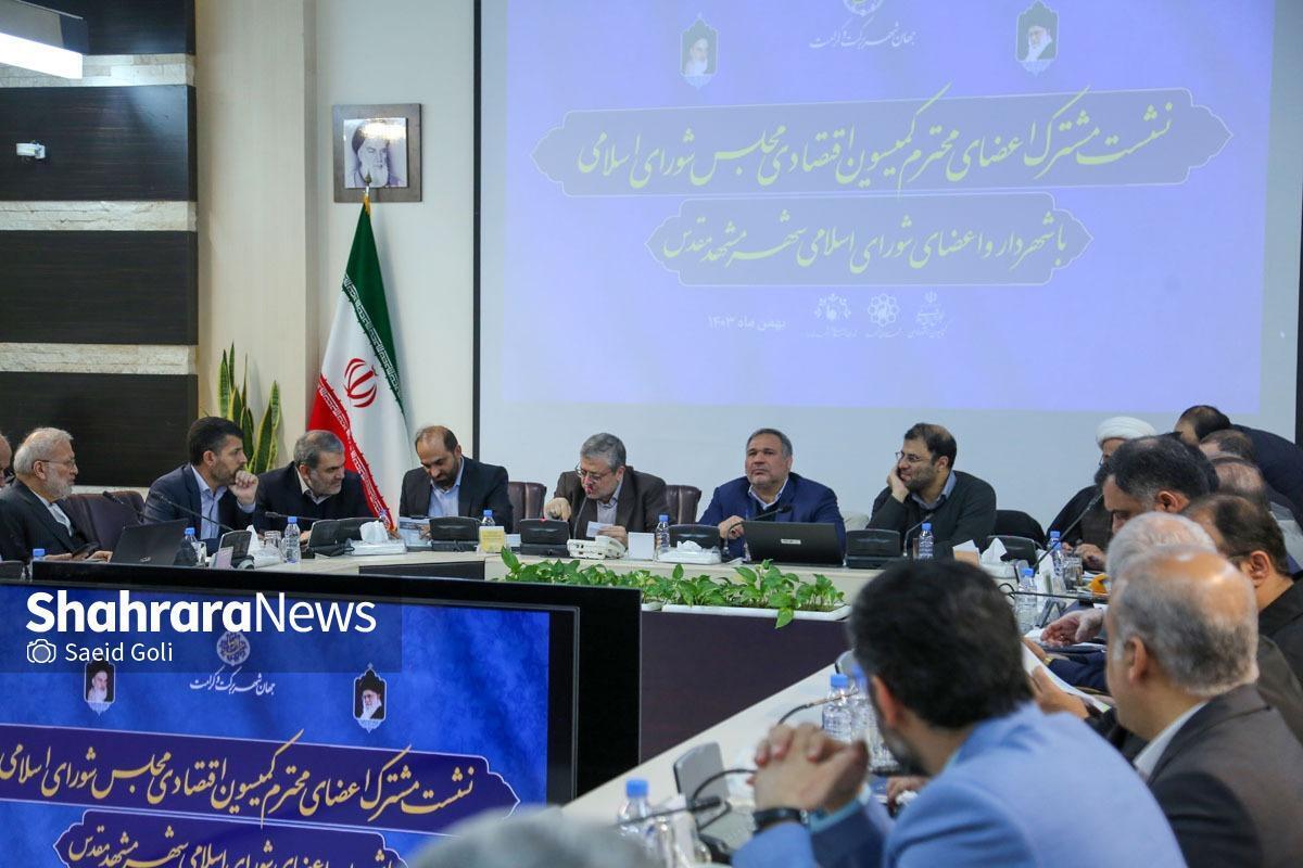 نشست مشترک اعضای کمیسیون اقتصادی مجلس شورای اسلامی با شهردار و اعضای شورای شهر مشهد مقدس به‌منظور بررسی پروژه‌های عمرانی، اعتبارات ویژه شهر مشهد، تزریق اعتبارات دولتی به کلان پروژه‌ها و... برگزار شد.