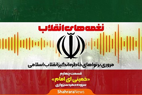 پادکست | نغمه‌های انقلاب | قسمت چهارم: خمینی‌ ای امام