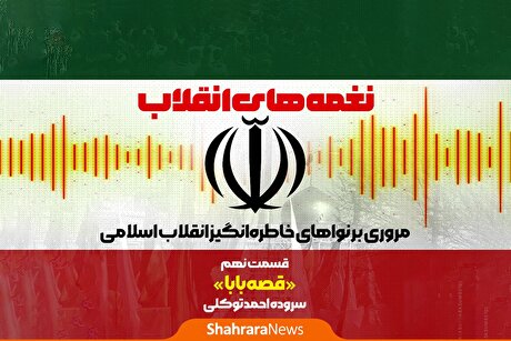 پادکست | نغمه های انقلاب | قسمت نهم: قصه بابا