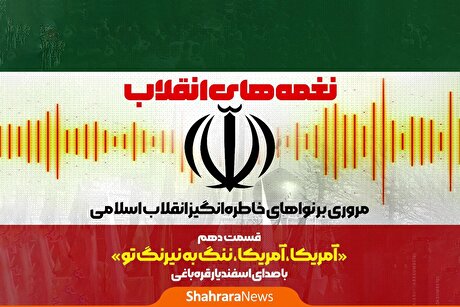 پادکست | نغمه‌های انقلاب | قسمت دهم: آمریکا، ننگ به نیرنگ تو