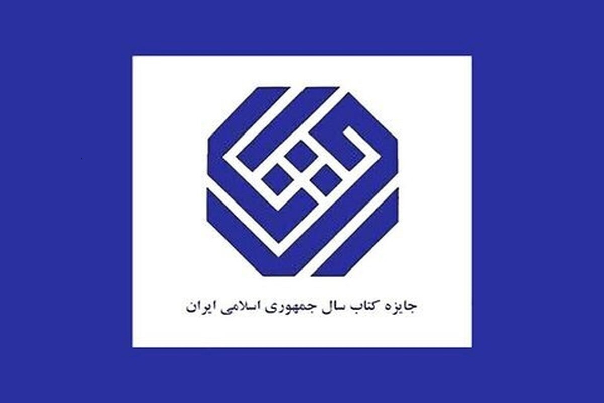 نامزدهای جایزه کتاب سال در «گروه دین» معرفی شد