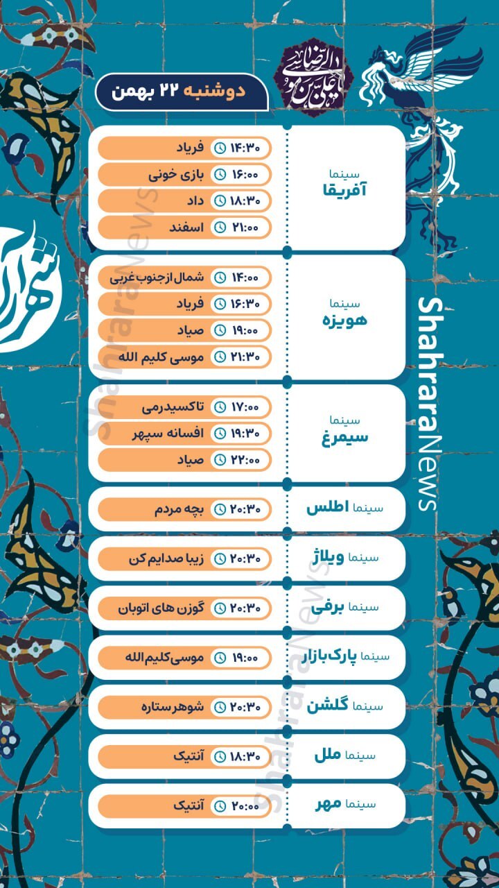 برنامه اکران روز هشتم جشنواره فیلم فجر در مشهد + جزئیات و لینک خرید بلیت (دوشنبه ۲۲ بهمن ۱۴۰۳)