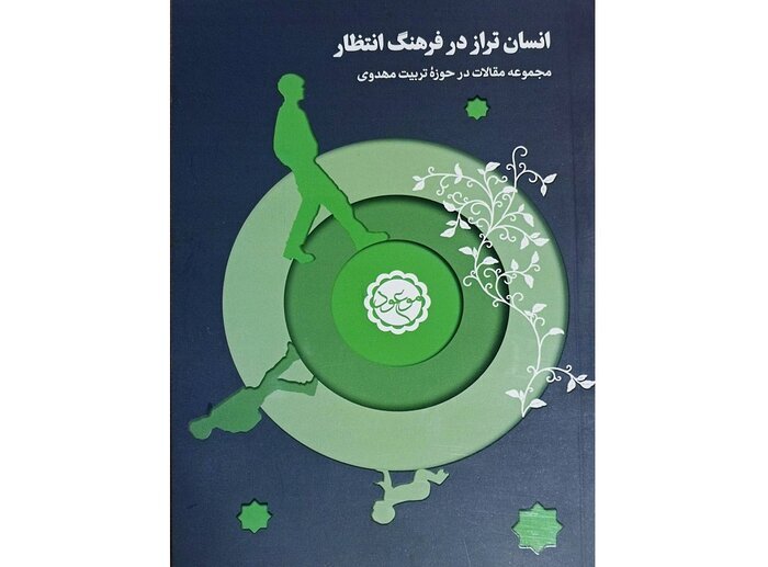 کتاب انسان تراز در فرهنگ انتظار وارد بازار شد
