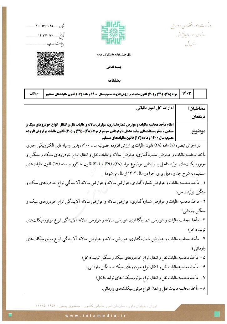 مالیات خودرو و موتورسیکلت اعلام شد (۳ بهمن ۱۴۰۳) + بخشنامه جدید سازمان امور مالیاتی