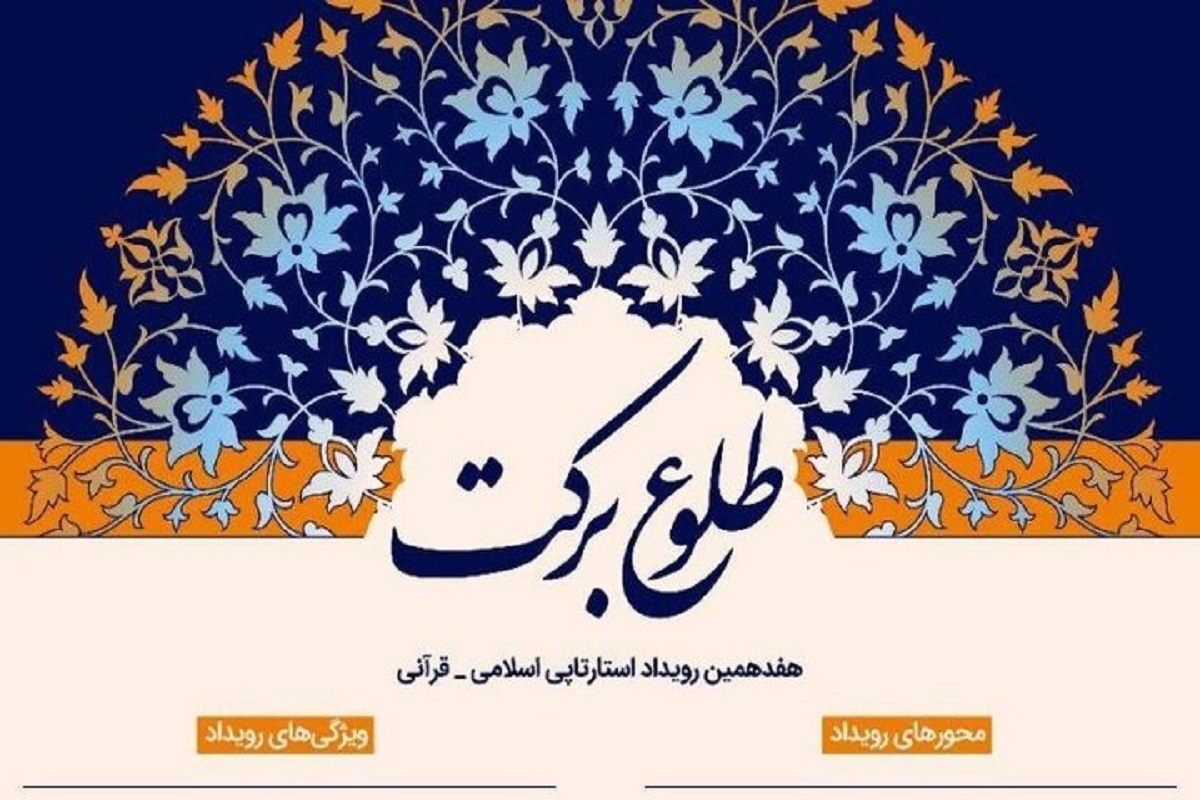 «هفدهمین رویداد استارتاپی اسلامی – قرآنی طلوع برکت» ۱۶ تا ۱۸ بهمن‌ماه ۱۴۰۳ از ساعت ۹ تا ۱۶ به همت مرکز رشد واحدهای فناور هنرهای قرآنی برگزار می‌شود.